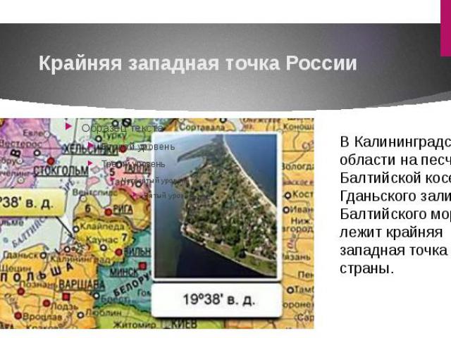 Крайняя западная точка РоссииВ Калининградской области на песчаной Балтийской косе Гданьского залива Балтийского моря лежит крайняя западная точка нашей страны.