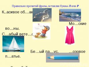 К..асивое об…ако. Мо…ские во…ны. С…абый вете…ок. Бе…ый па…ус. …озовое п…атье. Го