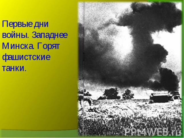 Первые дни войны. Западнее Минска. Горят фашистские танки.