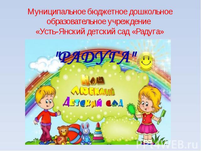 Муниципальное бюджетное дошкольное образовательное учреждение «Усть-Янский детский сад «Радуга»