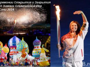 Церемонии Открытия и Закрытия XXII Зимних Олимпийских Игр в Сочи 2014