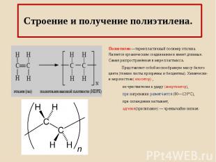 Строение и получение полиэтилена. Полиэтилен —термопластичный полимер этилена. Я
