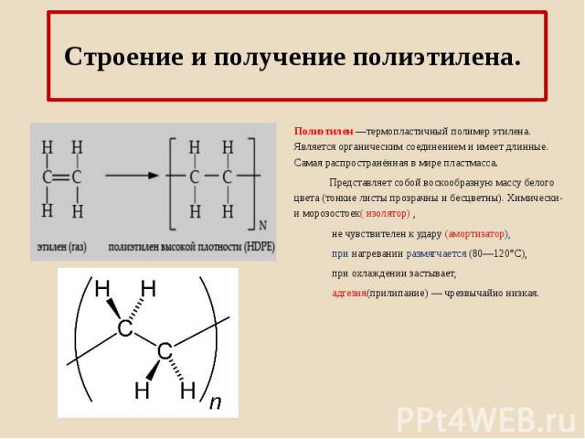 Уравнение полиэтилена. Полиэтилен (полимер) химическая формула. Строение полимера полиэтилена. Химическая формула полиэтилена низкого давления. Полиэтилен формула полимера.