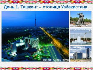 День 1. Ташкент – столица Узбекистана