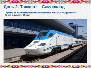 День 2. Ташкент – Самарканд Переезд на высокоскоростном электропоезде TALGO-250