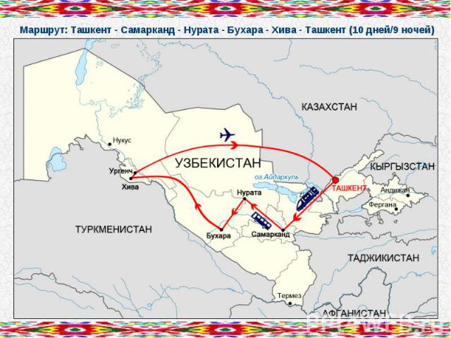 Маршрут: Ташкент - Самарканд - Нурата - Бухара - Хива - Ташкент (10 дней/9 ночей)