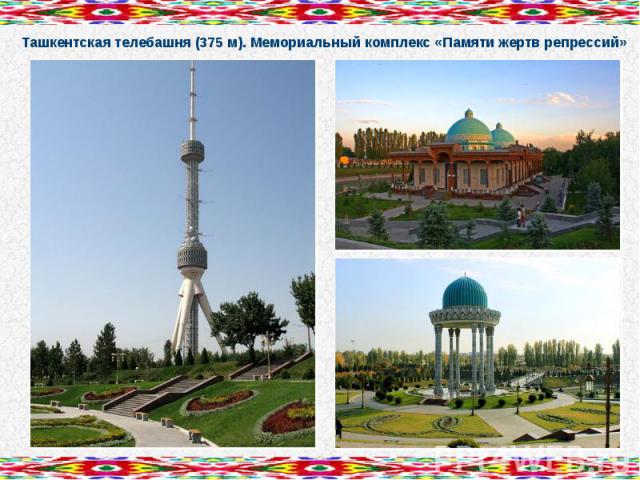 Ташкентская телебашня (375 м). Мемориальный комплекс «Памяти жертв репрессий»