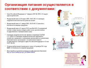 Организация питания осуществляется в соответствии с документами: Закон Российско