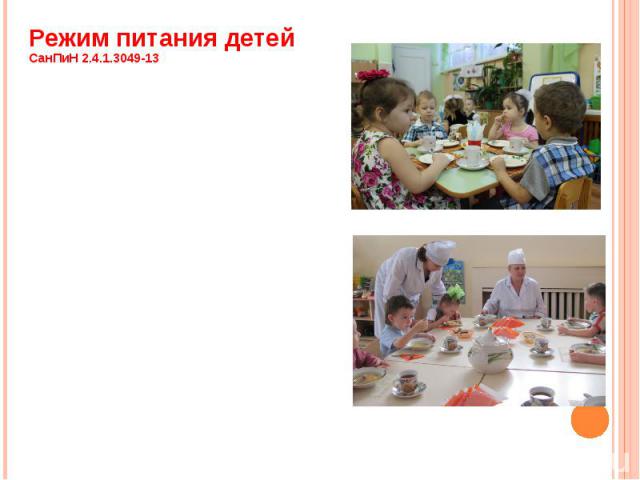 Режим питания детей СанПиН 2.4.1.3049-13