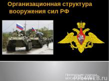Организационная структура вооружённых сил РФ
