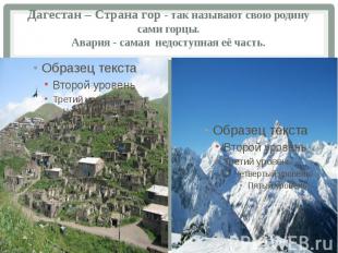 Дагестан – Страна гор - так называют свою родину сами горцы. Авария - самая&nbsp