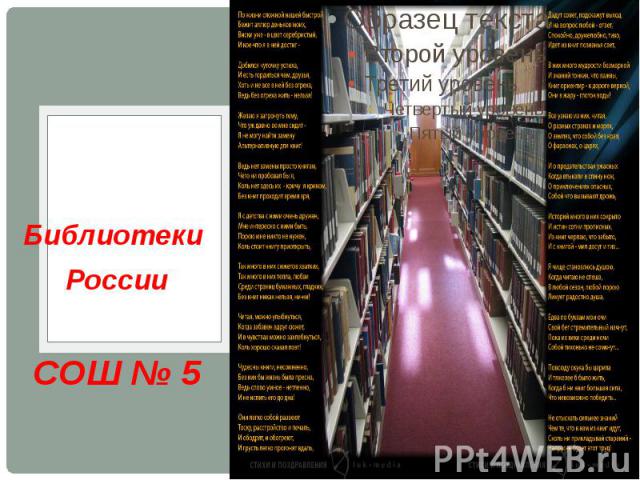 Библиотеки Библиотеки России СОШ № 5