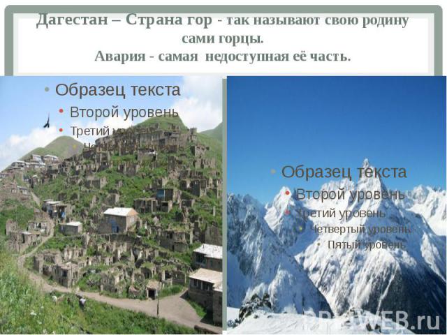 Дагестан – Страна гор - так называют свою родину сами горцы. Авария - самая  недоступная её часть.