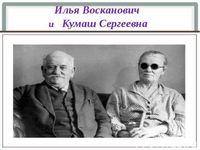 Илья Восканович и Кумаш Сергеевна