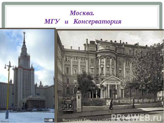 Москва. МГУ и Консерватория