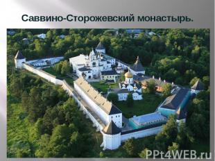 Саввино-Сторожевский монастырь.