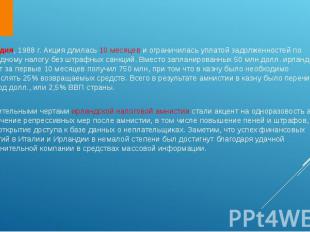 Ирландия, 1988 г. Акция длилась 10 месяцев и ограничилась уплатой задолженностей
