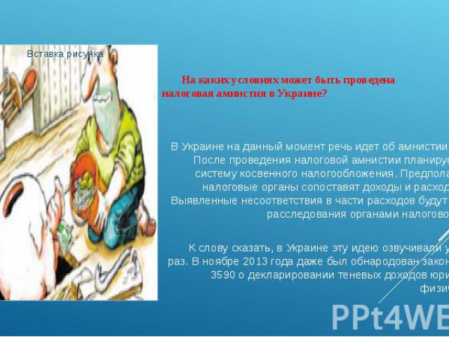 На каких условиях может быть проведена налоговая амнистия в Украине? В Украине на данный момент речь идет об амнистии капиталов. После проведения налоговой амнистии планируется ввести систему косвенного налогообложения. Предполагается, что налоговые…