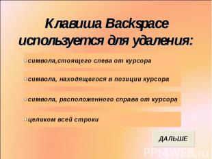 Клавиша Backspace используется для удаления: