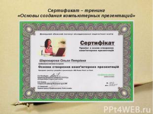 Сертификат – тренинг «Основы создания компьютерных презентаций»