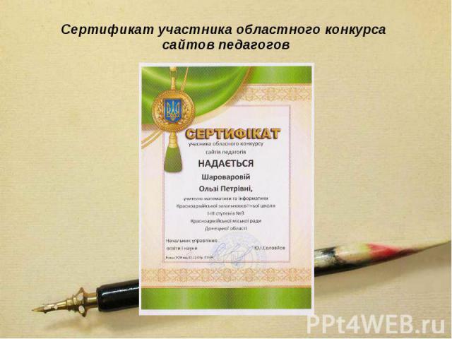Сертификат участника областного конкурса сайтов педагогов