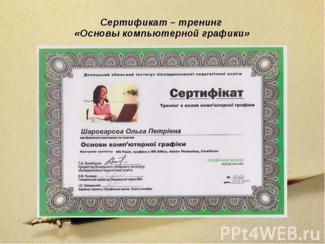 Сертификат – тренинг «Основы компьютерной графики»
