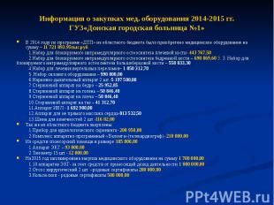 Информация о закупках мед. оборудования 2014-2015 гг. ГУЗ«Донская городская боль