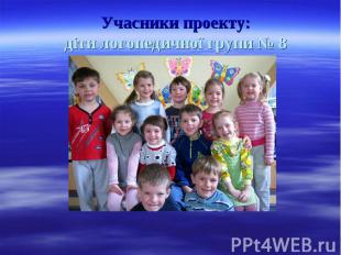 Учасники проекту: діти логопедичної групи № 8 ККДНЗ № 303