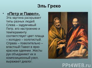 «Петр и Павел». Эта картина раскрывает типы разных людей. Слева – задумчивый Пет