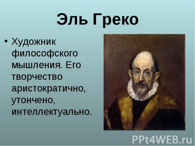 Художник философского мышления. Его творчество аристократично, утончено, интеллектуально. Художник философского мышления. Его творчество аристократично, утончено, интеллектуально.