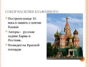 Построен конце 16 века в память о взятии Казани Построен конце 16 века в память