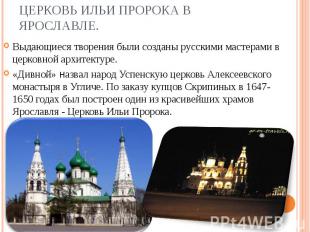 Выдающиеся творения были созданы русскими мастерами в церковной архитектуре. Выд