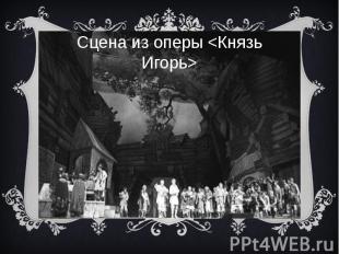 Сцена из оперы &lt;Князь Игорь&gt;