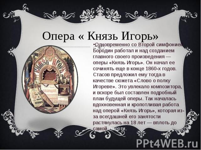 Опера « Князь Игорь»