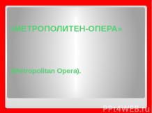 Метрополитен Опера