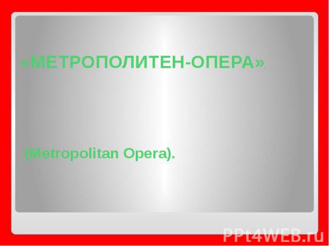 «МЕТРОПОЛИТЕН-ОПЕРА». (Metropolitan Opera).