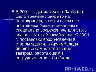 В 2001 г. здание театра Ла-Скала было временно закрыто на реставрацию, в связи с