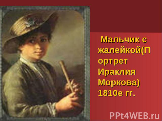 Мальчик с жалейкой(Портрет Ираклия Моркова) 1810е гг.