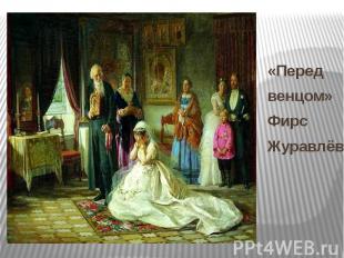 «Перед венцом» Фирс Журавлёв