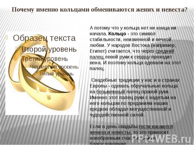 Почему именно кольцами обмениваются жених и невеста?