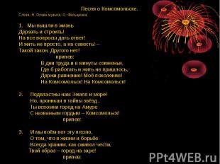 Песня о Комсомольске. Песня о Комсомольске. Слова: Н. Олева музыка: О. Фельцмана