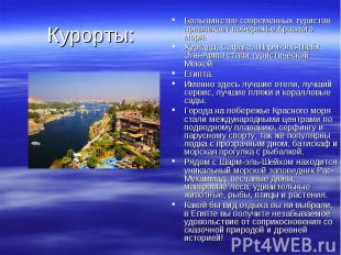 Курорты: Большинство современных туристов привлекает побережье Красного моря. Ху