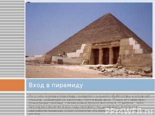 Вход в пирамиду Изначально вход в пирамиду находился на высоте 15,63 метра с сев