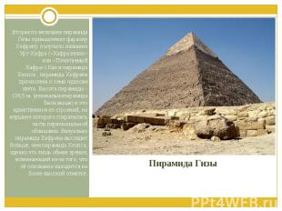 Пирамида Гизы Вторая по величине пирамида Гизы принадлежит фараону Хефрену. полу