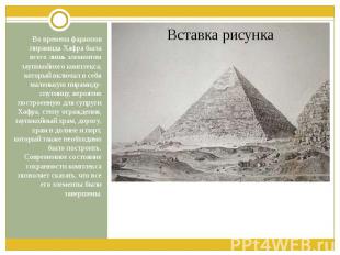 Во времена фараонов пирамида Хафра была всего лишь элементом заупокойного компле