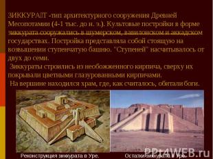 ЗИККУРА Т -тип архитектурного сооружения Древней Месопотамии (4-1 тыс. до н. э.)