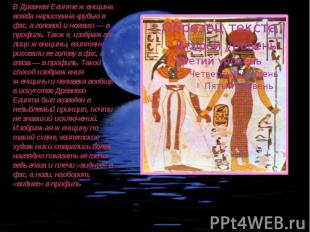В Древнем Египте женщина всегда нарисована грудью в фас, а головой и ногами — в