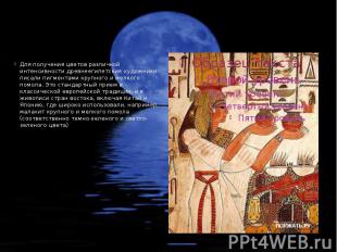 Для получения цветов различной интенсивности древнеегипетские художники писали п