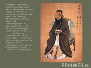 Конфуций — древний мыслитель и философ Китая. Его учение оказало глубокое влияни