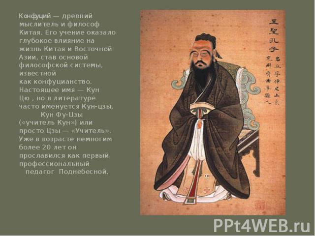 Конфуций — древний мыслитель и философ Китая. Его учение оказало глубокое влияние на жизнь Китая и Восточной Азии, став основой философской системы, известной как конфуцианство. Настоящее имя — Кун Цю , но в литературе часто именуется Кун-цзы, Кун Ф…